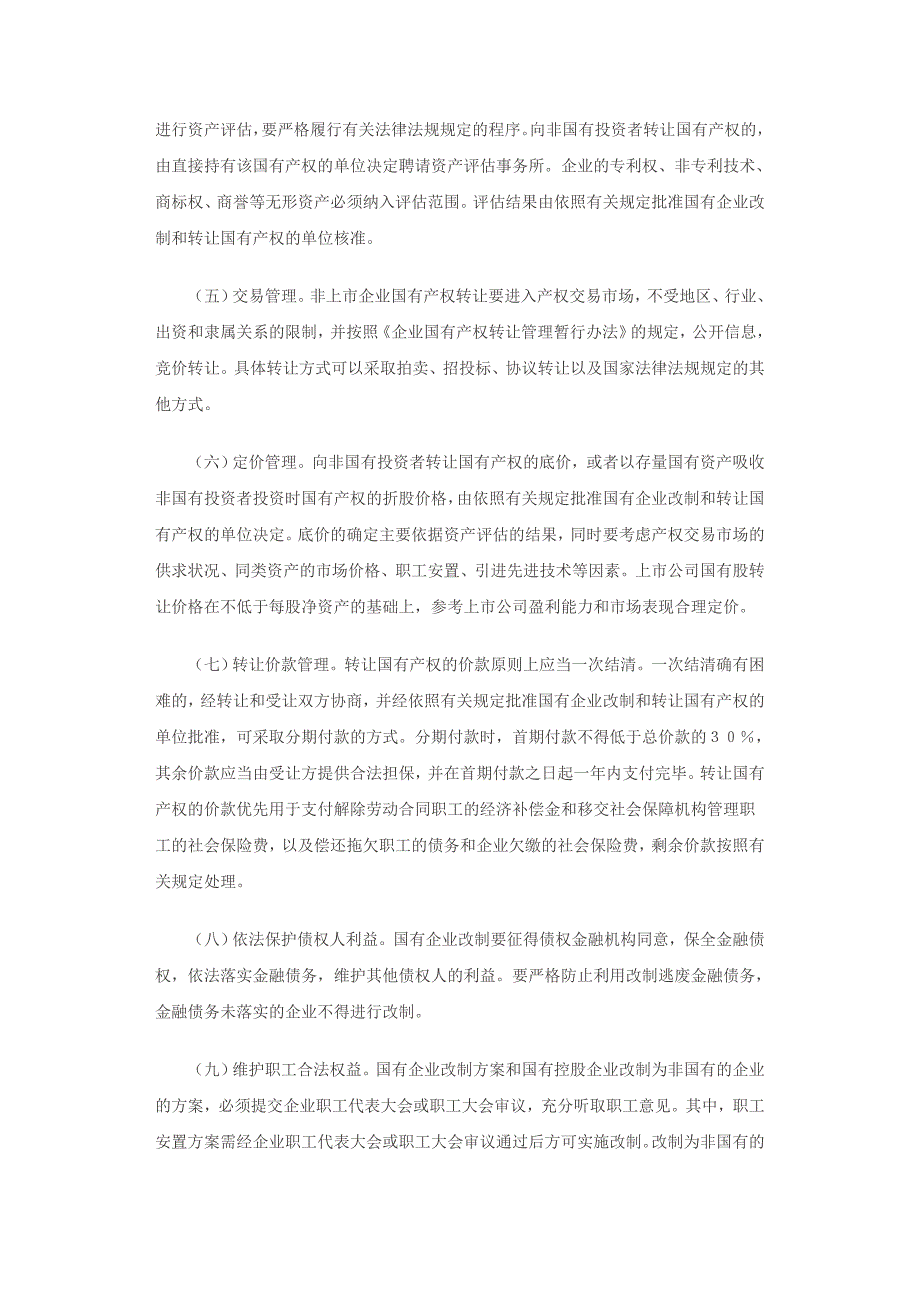 国有企业改制法律法规汇编.doc_第3页