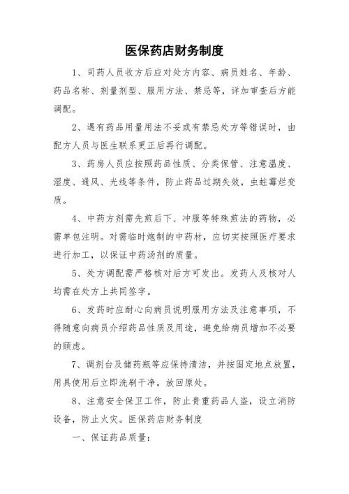 医保药店财务制度.doc