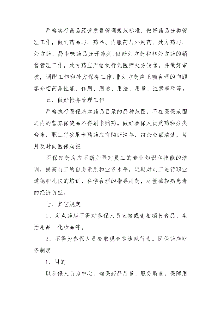 医保药店财务制度.doc_第3页