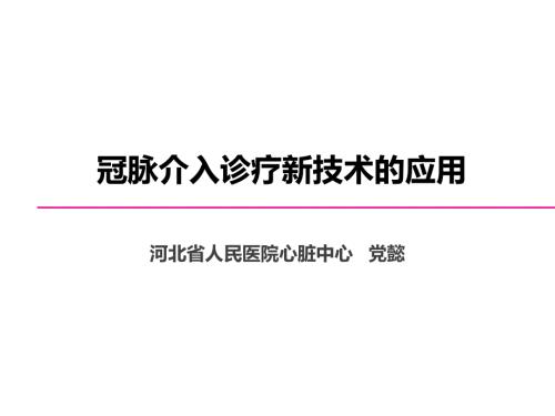 冠脉介入新技术ppt课件.ppt