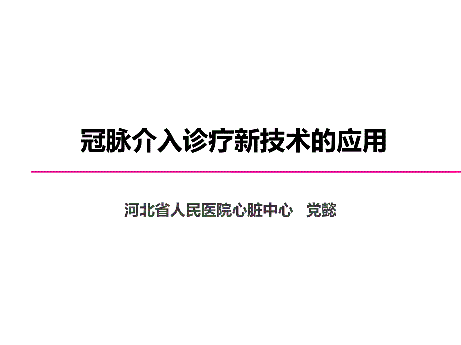 冠脉介入新技术ppt课件.ppt_第1页