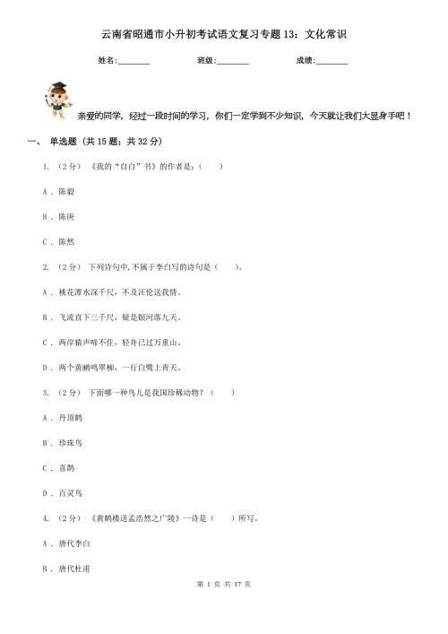 云南省昭通市小升初考试语文复习专题13文化常识.doc