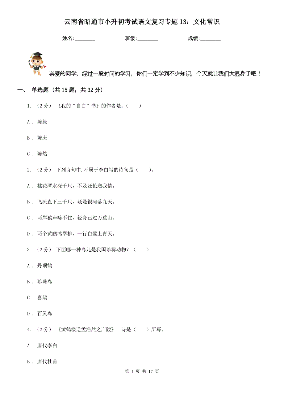 云南省昭通市小升初考试语文复习专题13文化常识.doc_第1页