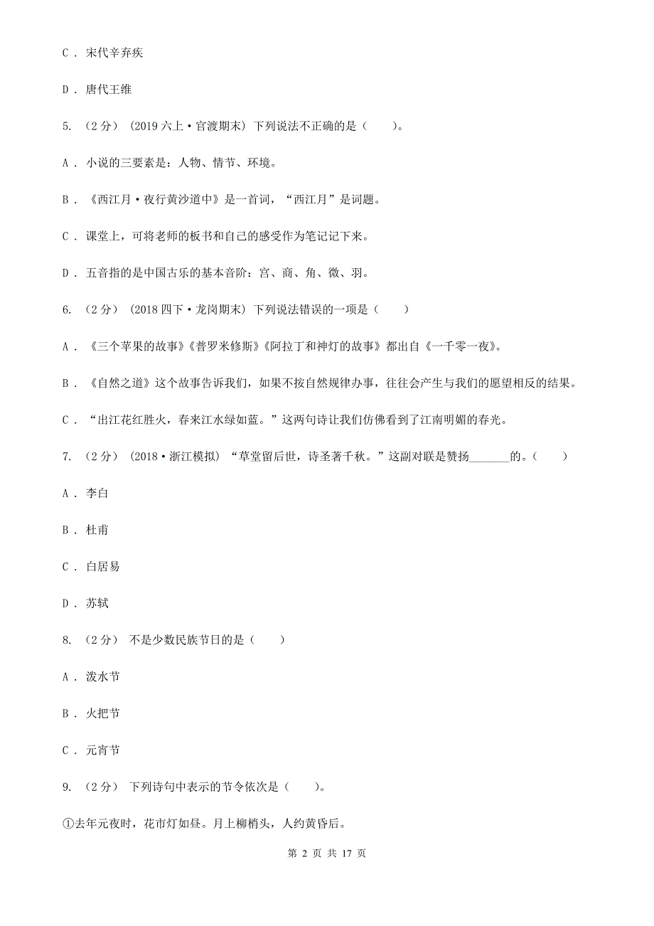 云南省昭通市小升初考试语文复习专题13文化常识.doc_第2页