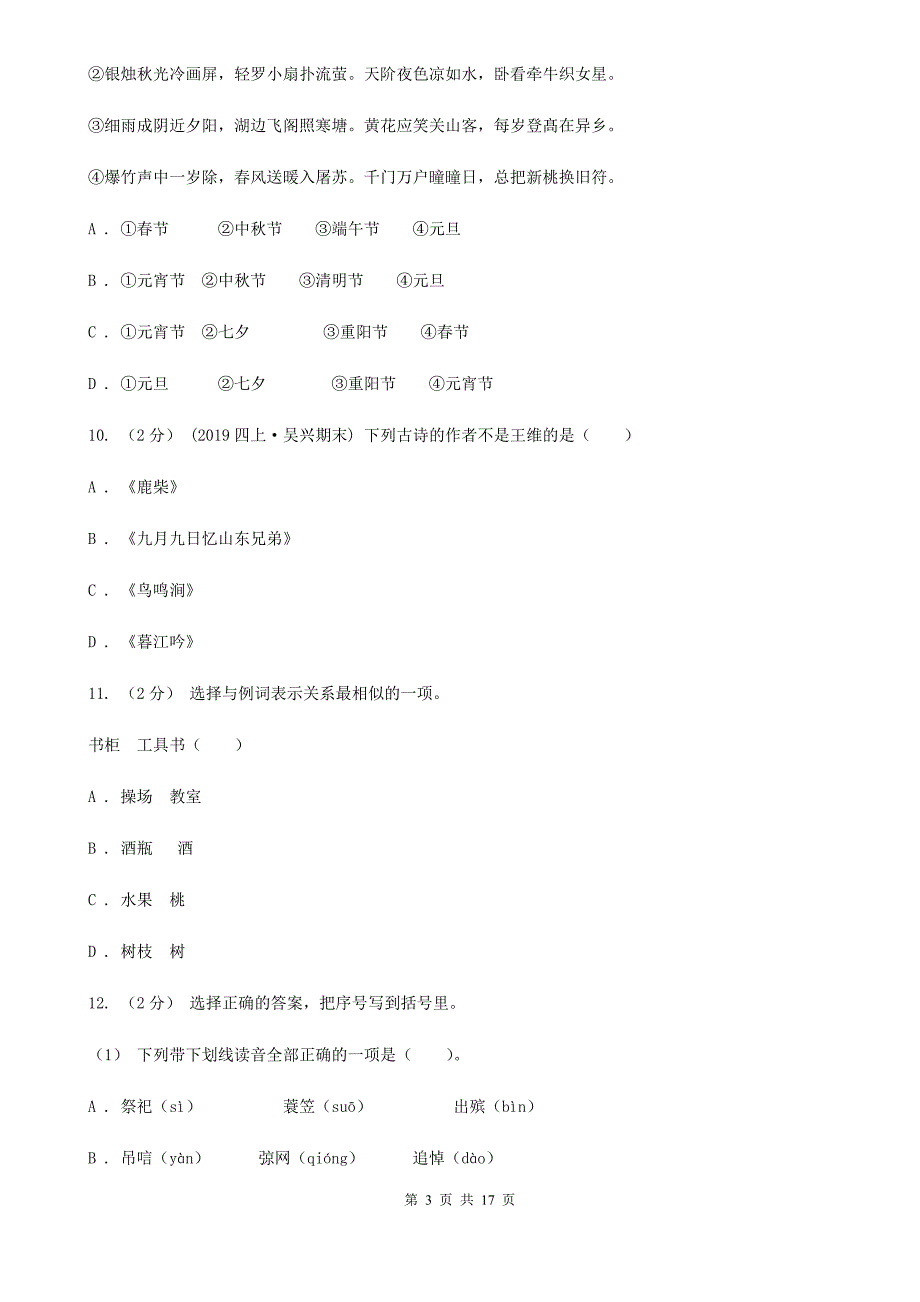 云南省昭通市小升初考试语文复习专题13文化常识.doc_第3页