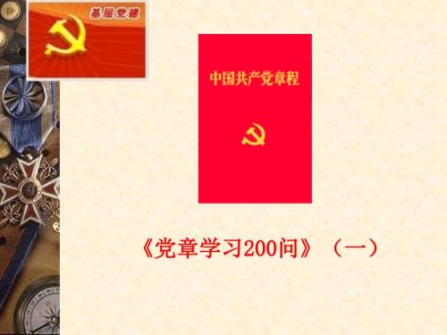 党章学习200问.ppt