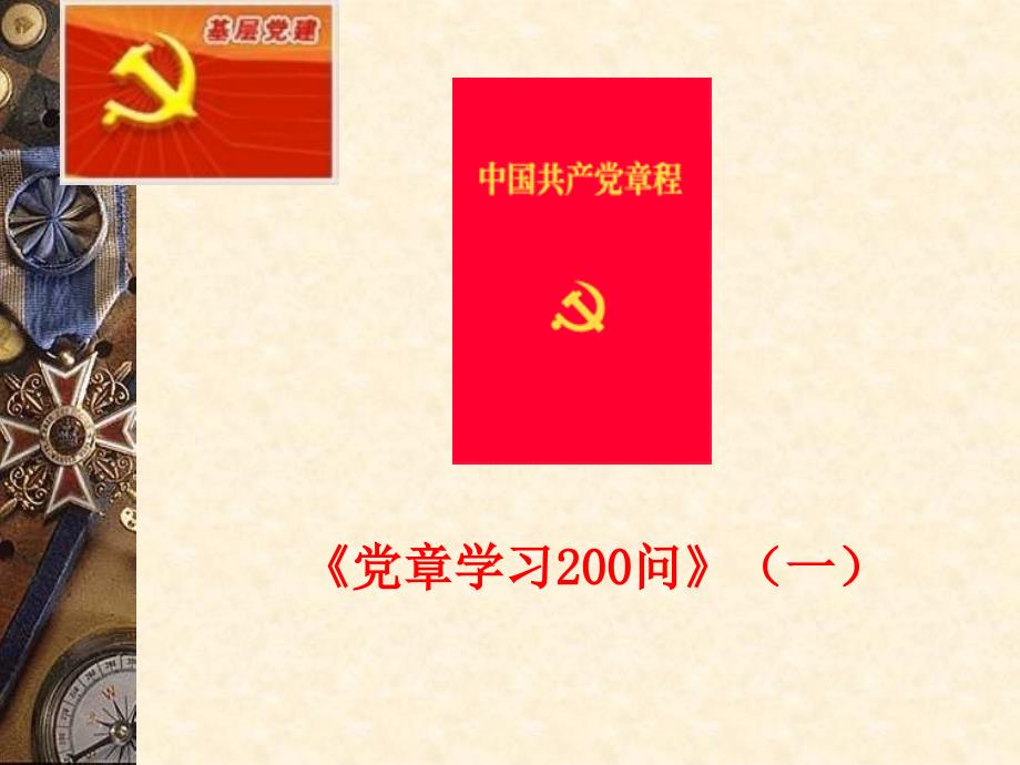党章学习200问.ppt_第1页