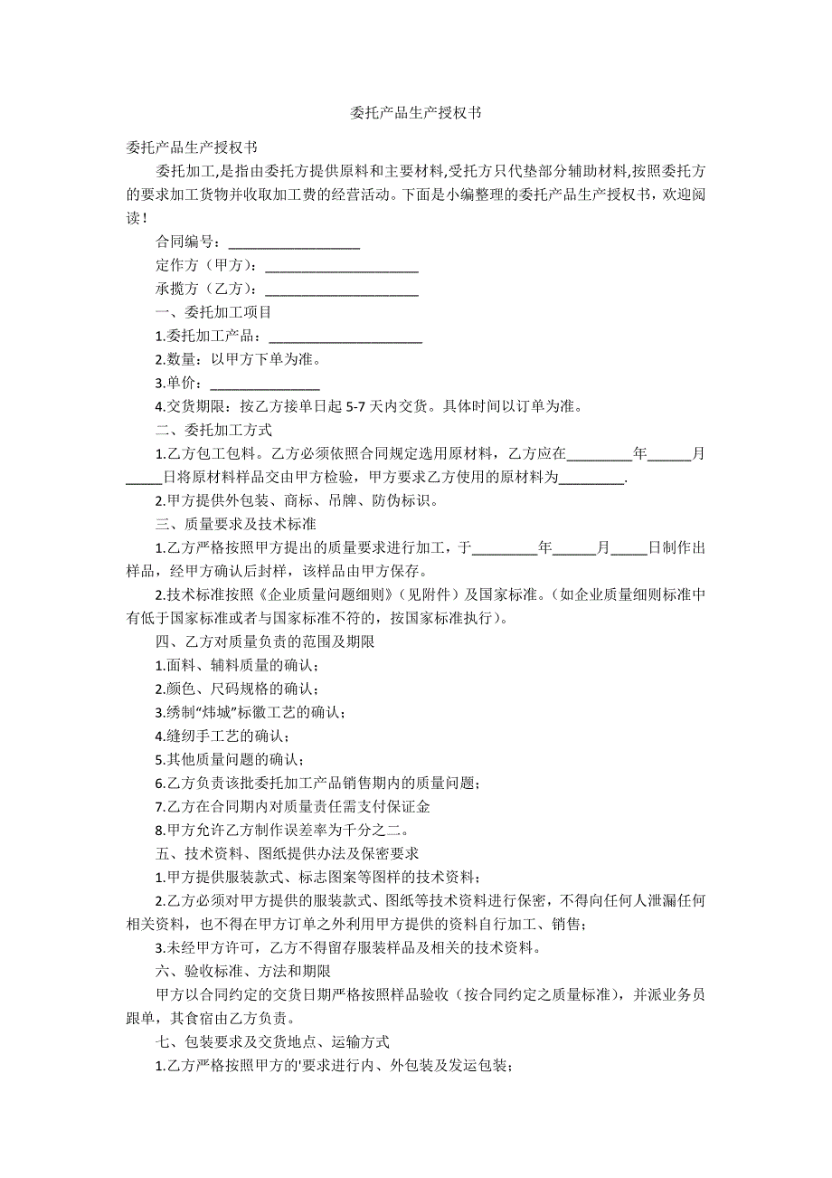 委托产品生产授权书.docx_第1页