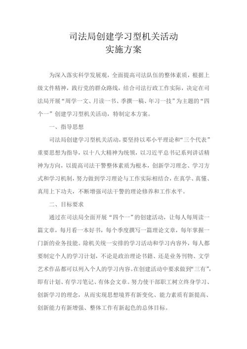 司法局创建学习型机关活动实施方案.doc