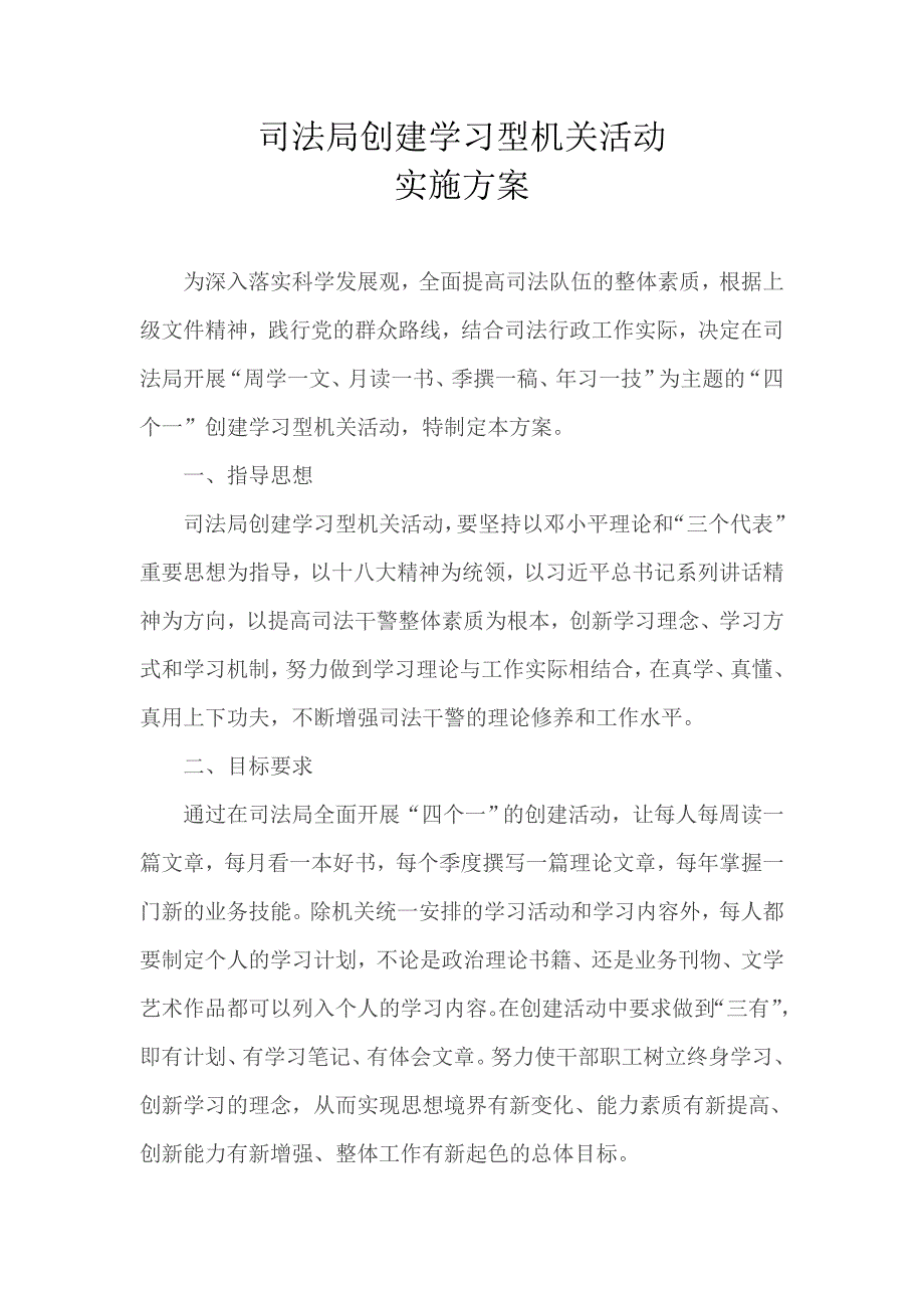 司法局创建学习型机关活动实施方案.doc_第1页