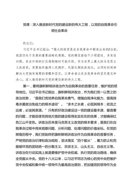 2025 推进全面从严治党自我革命党课讲稿【五篇精选】供参考.docx