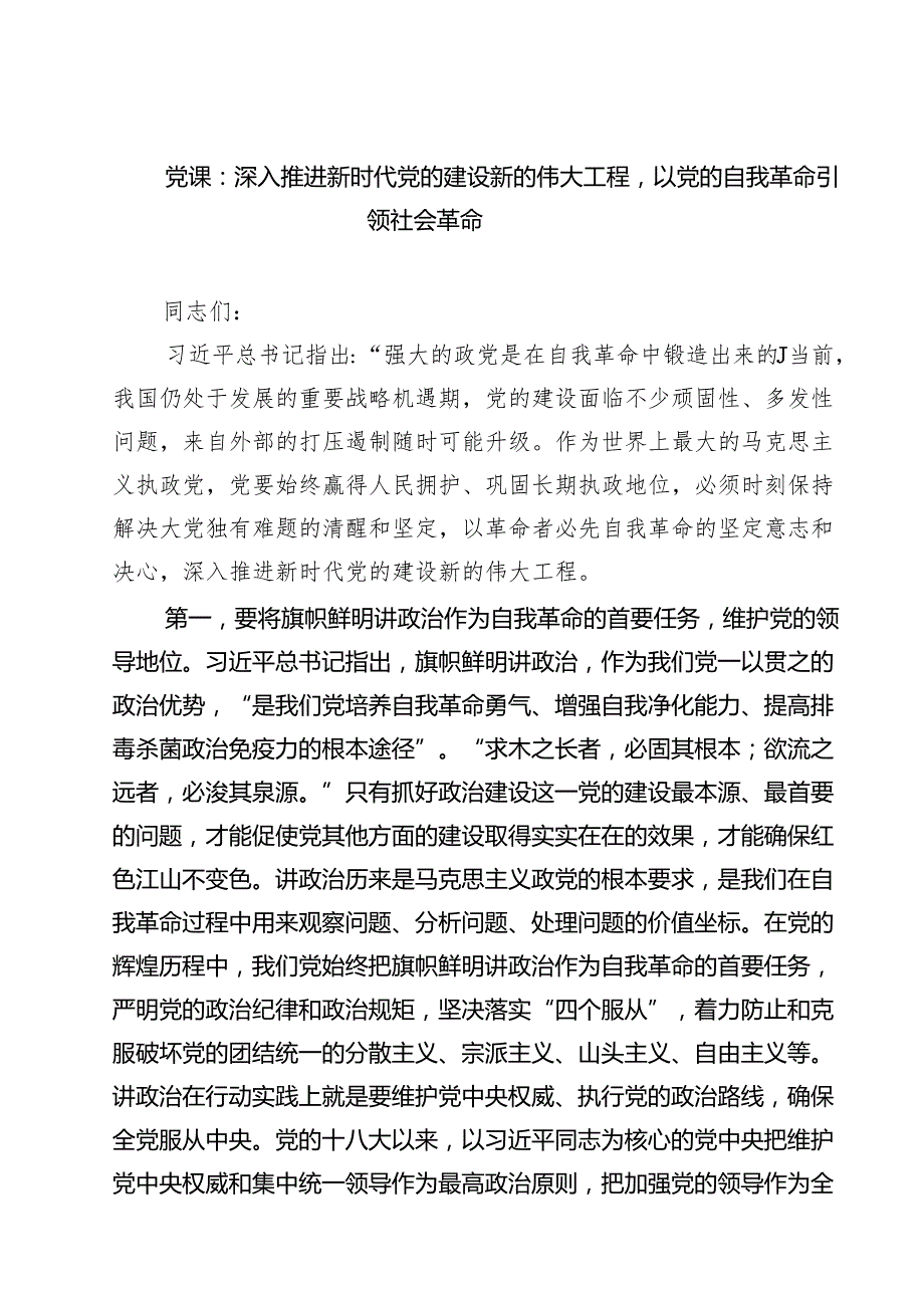2025 推进全面从严治党自我革命党课讲稿【五篇精选】供参考.docx_第1页
