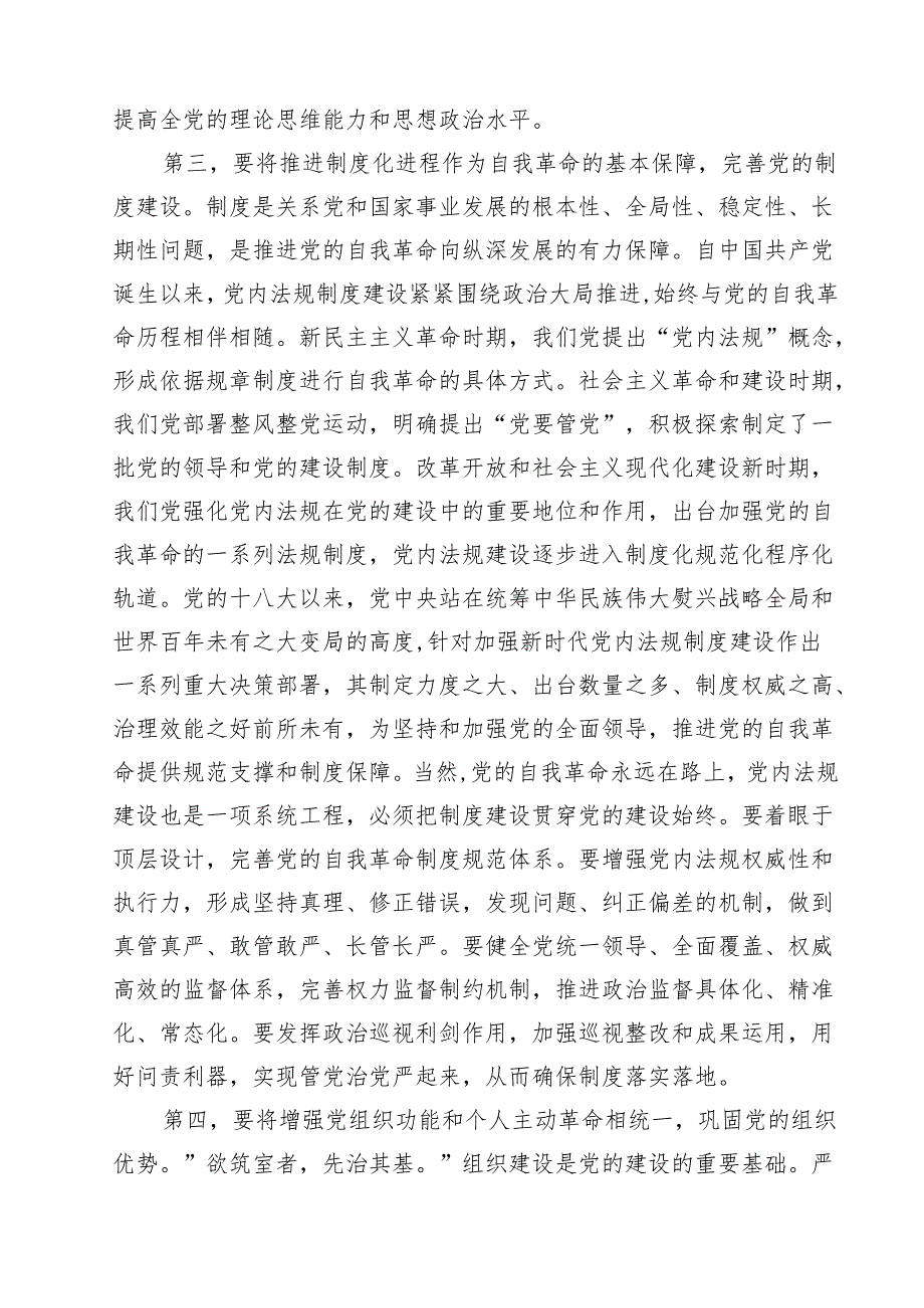 2025 推进全面从严治党自我革命党课讲稿【五篇精选】供参考.docx_第3页
