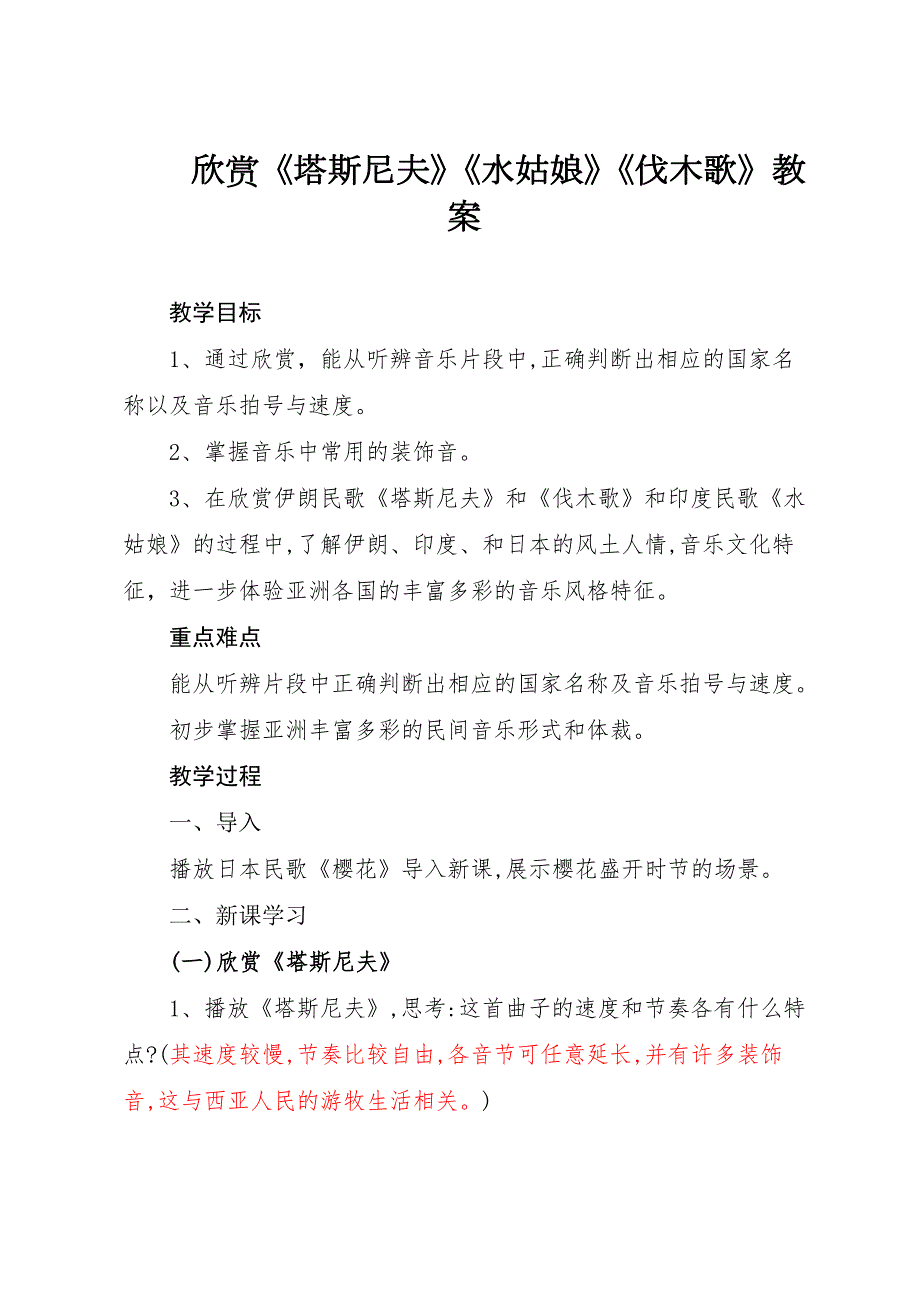 塔斯尼夫水姑娘伐木歌欣赏教案.doc_第1页