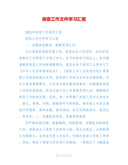 保密工作文件学习汇报.doc