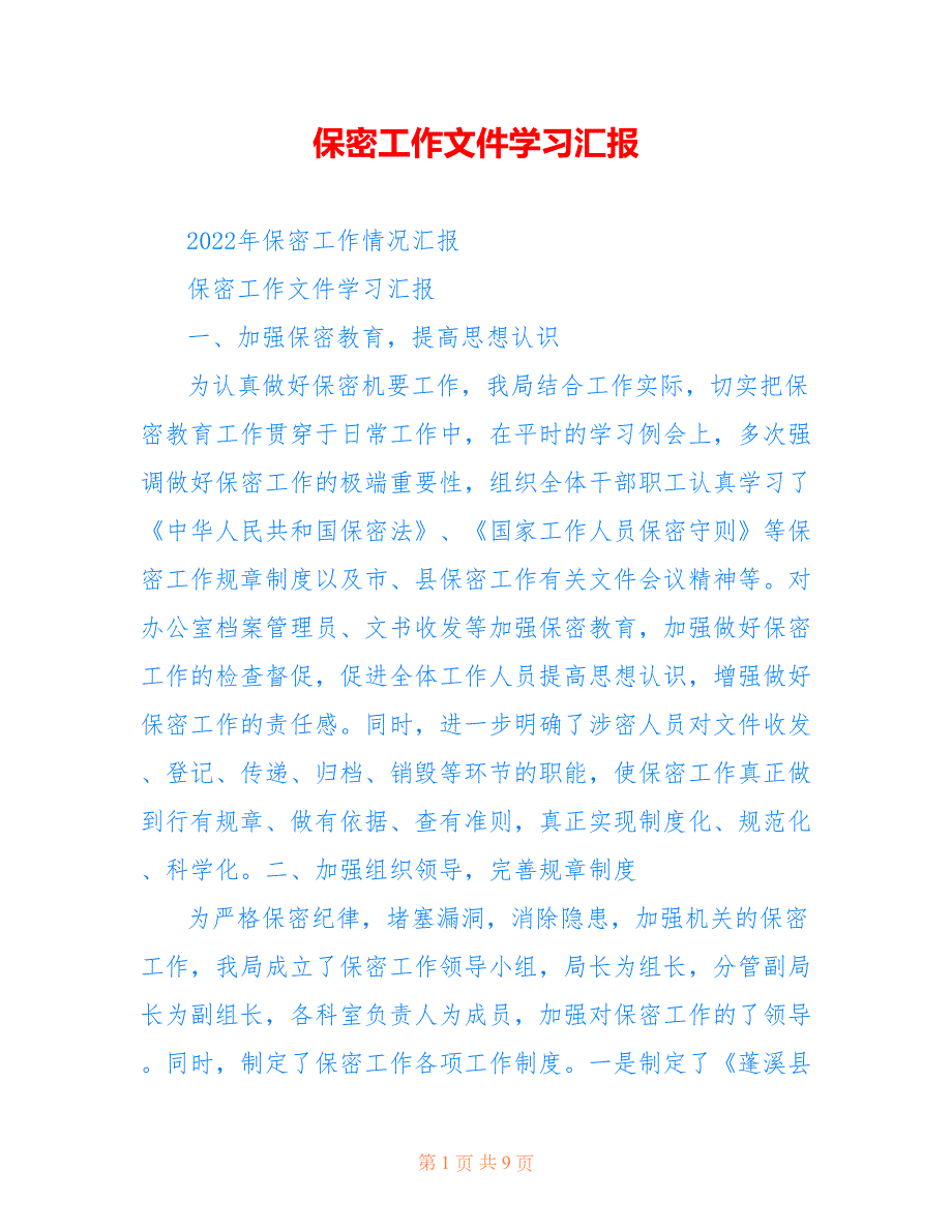 保密工作文件学习汇报.doc_第1页