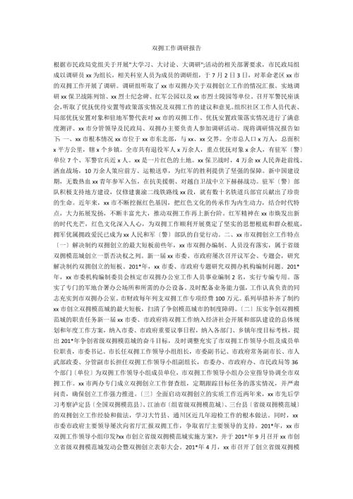 双拥工作调研报告.docx