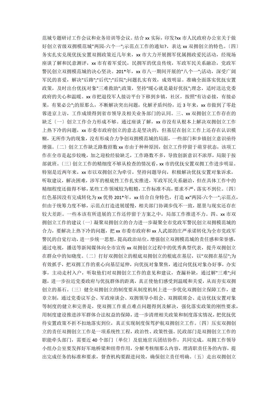 双拥工作调研报告.docx_第2页