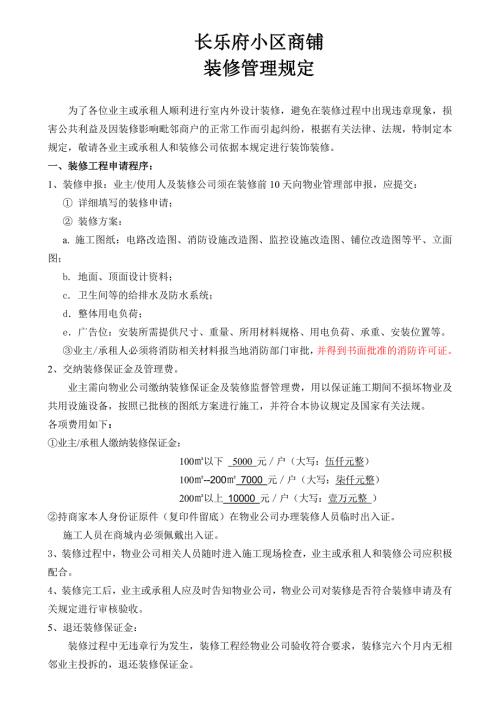 商铺装修管理规定.doc