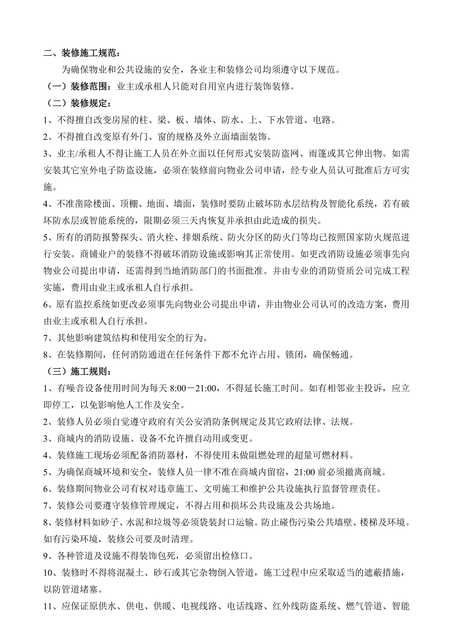 商铺装修管理规定.doc_第2页