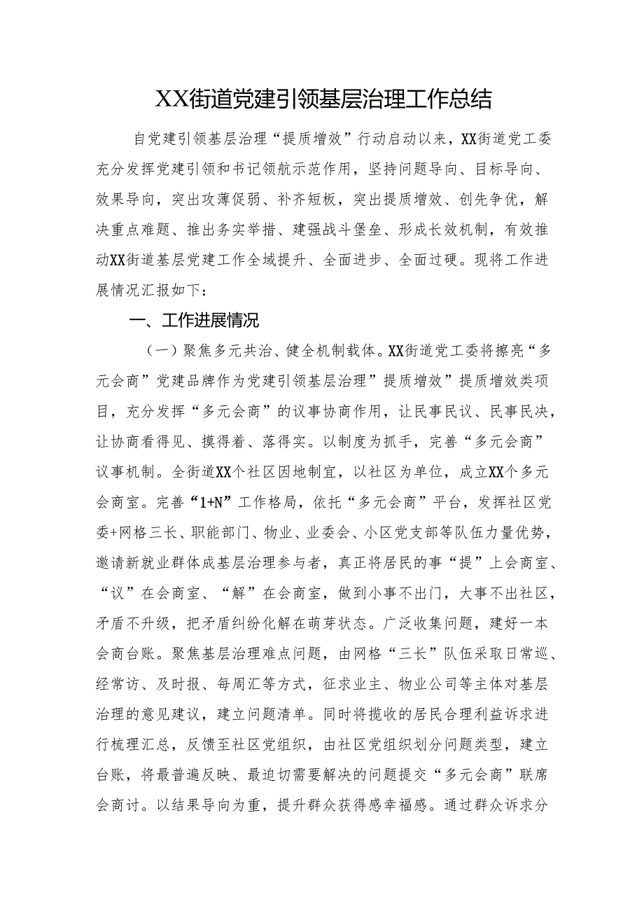 XX街道党建引领基层治理工作总结.docx_第1页