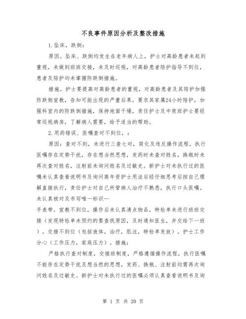 不良事件原因分析及整改措施.doc