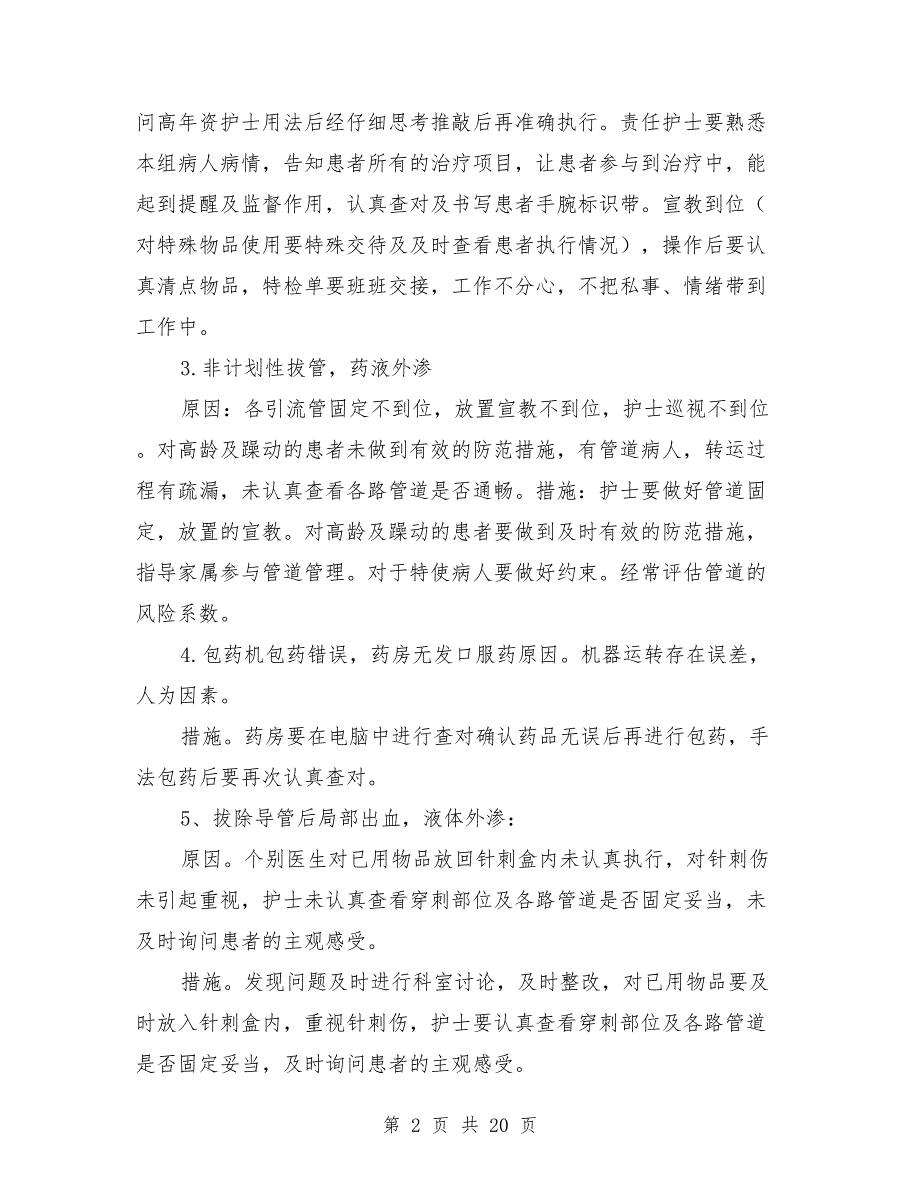 不良事件原因分析及整改措施.doc_第2页