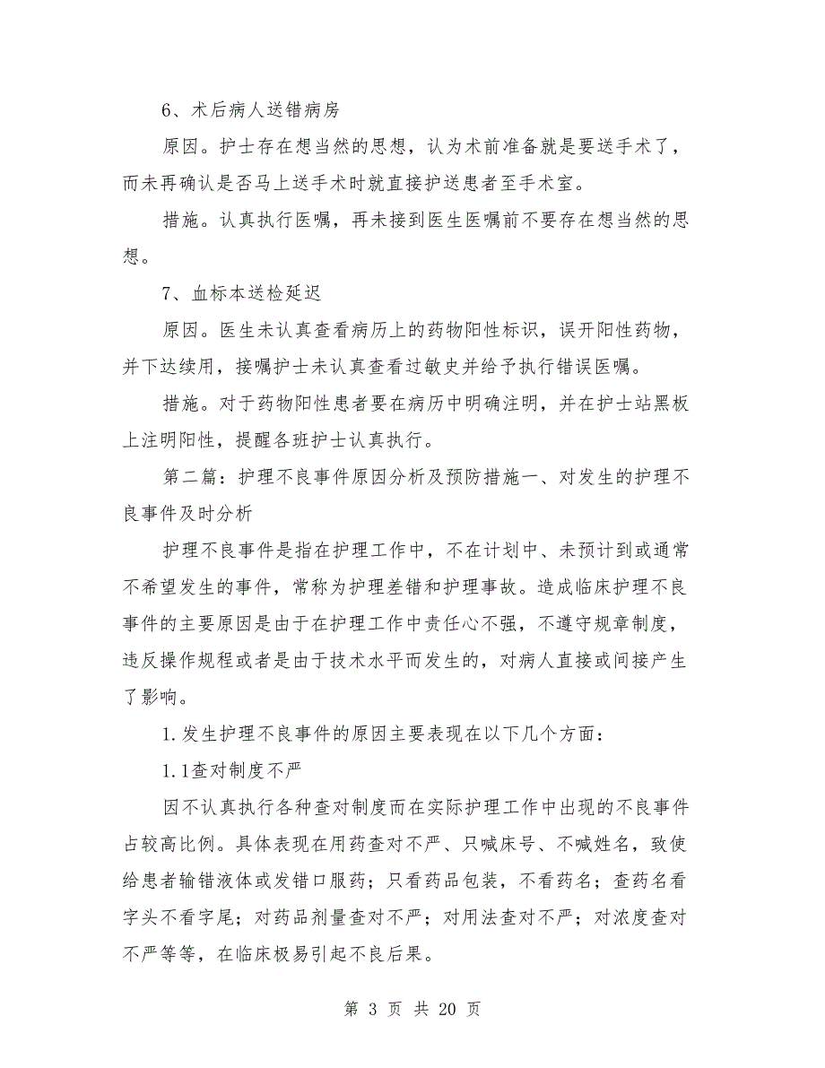 不良事件原因分析及整改措施.doc_第3页