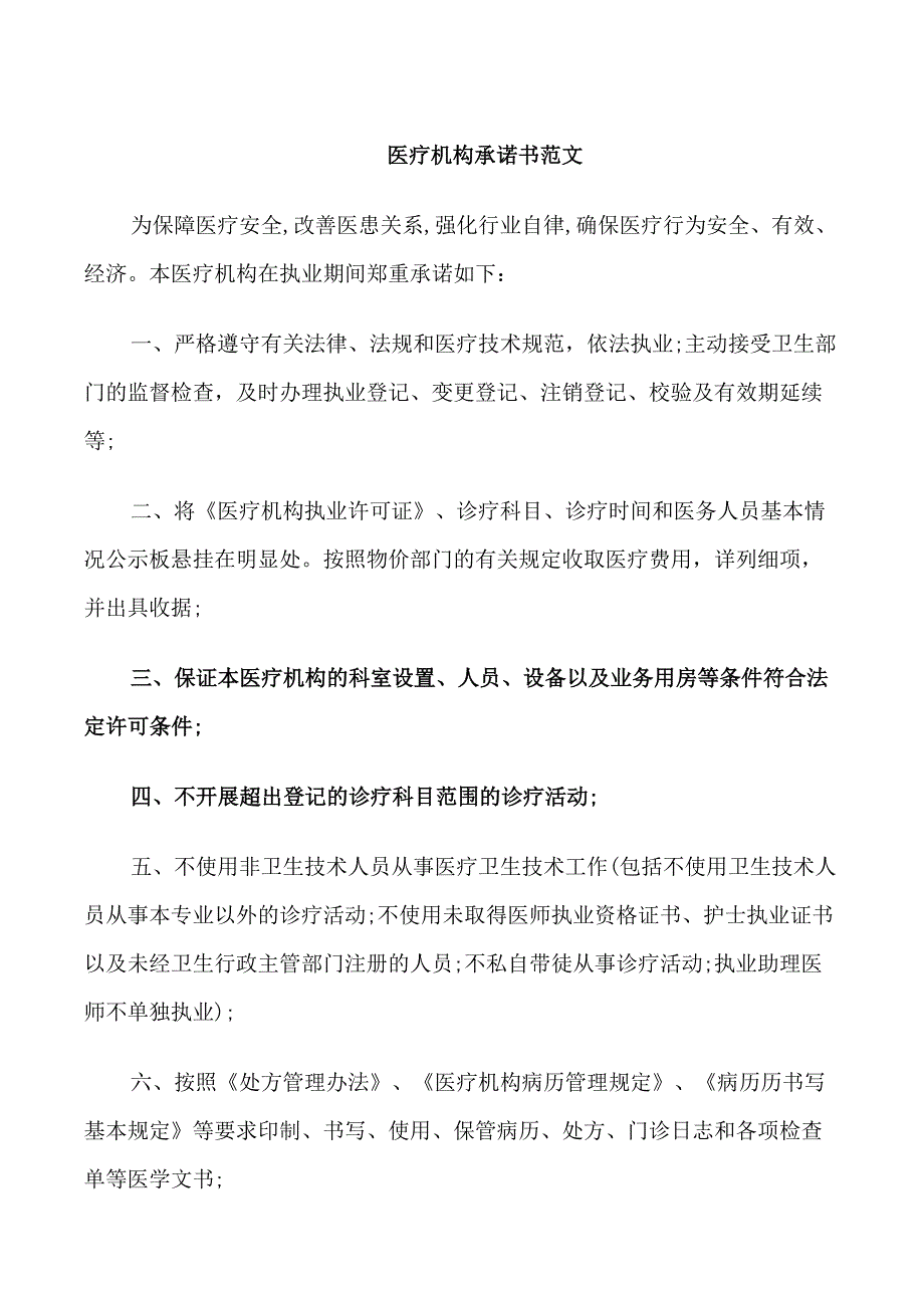 医疗机构承诺书范文3篇.doc_第1页