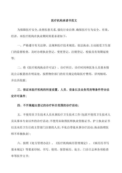 医疗机构承诺书范文3篇.doc