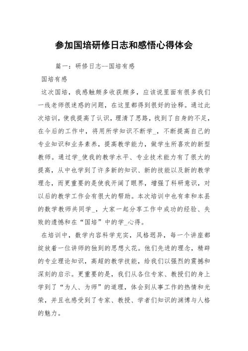 参加国培研修日志和感悟心得体会.docx