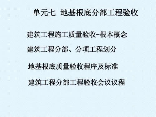 地基基础分部工程验收PPT课件.ppt