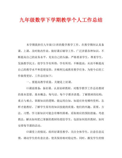 九年级数学下学期教学个人工作总结通用.doc