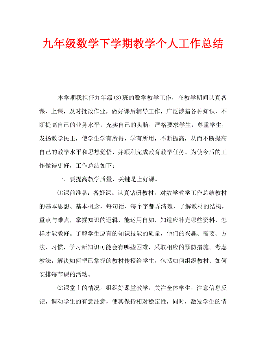 九年级数学下学期教学个人工作总结通用.doc_第1页
