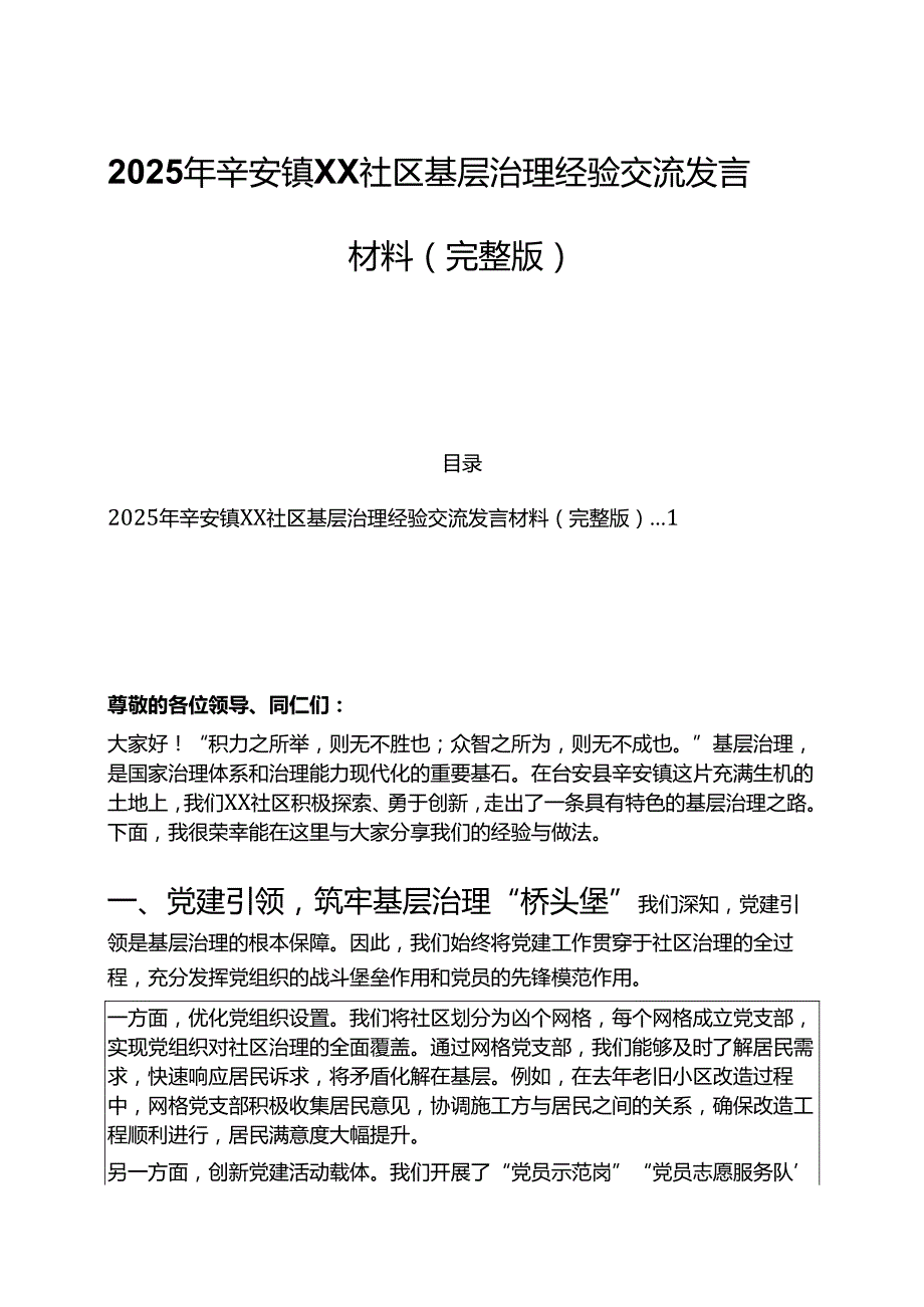 2025 乡镇 XX 社区基层治理经验交流发言材料 精编（完整版）.docx_第1页