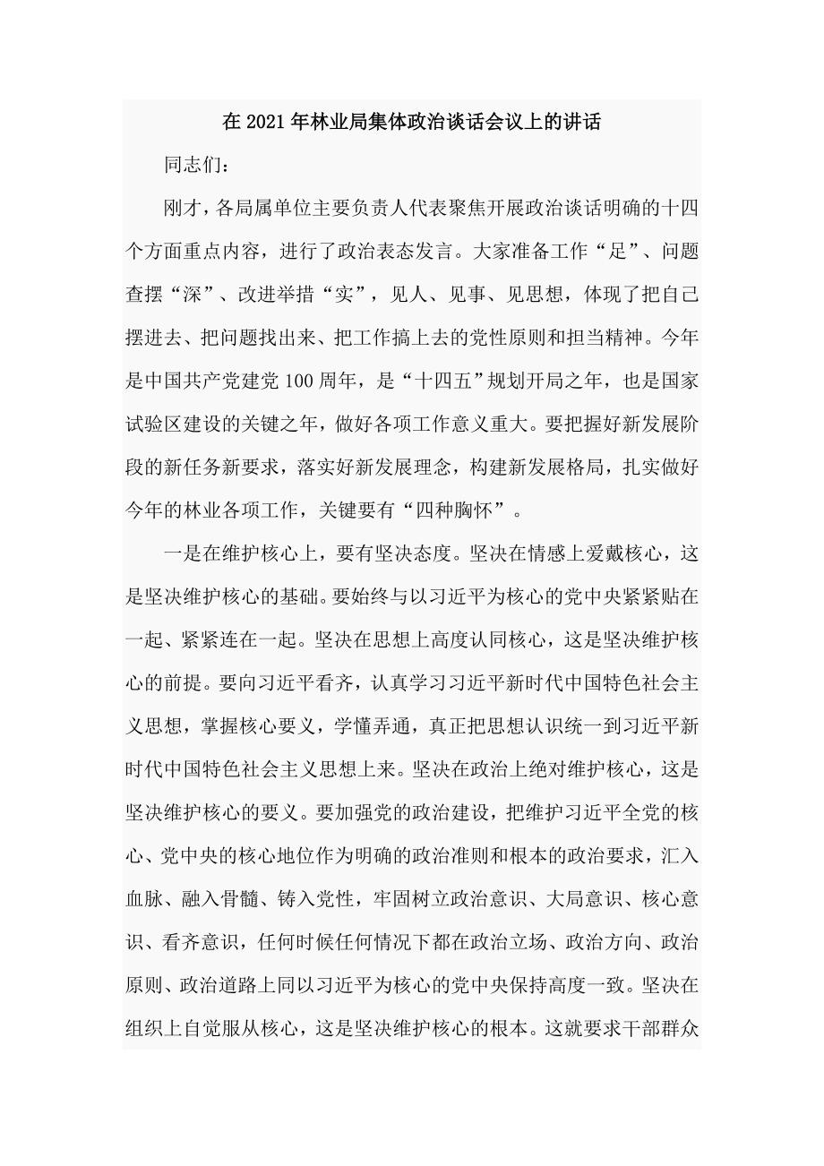 在2021年林业局集体政治谈话会议上的讲话仅供学习.doc_第1页