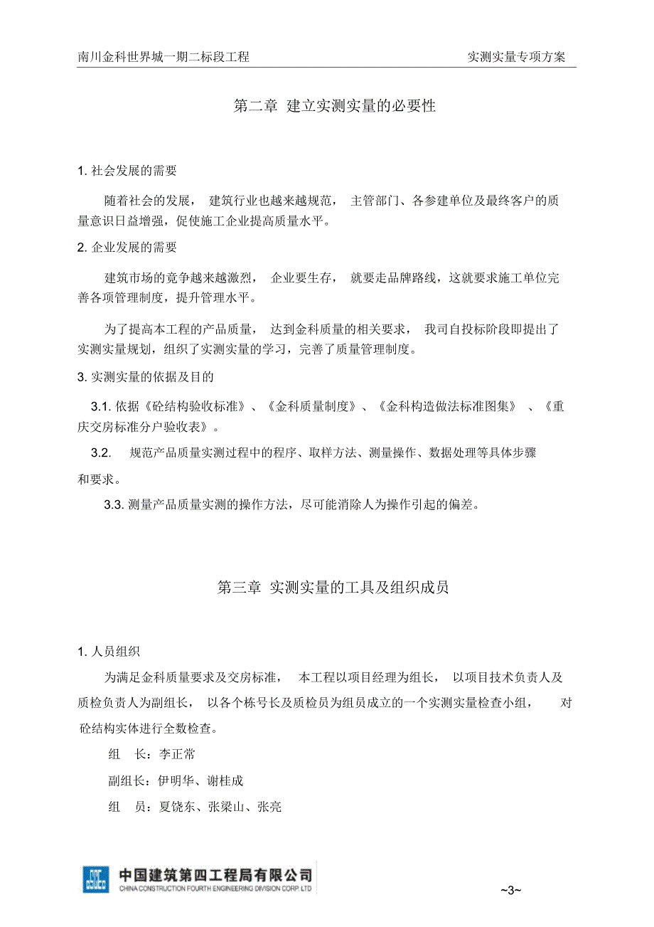 实测实量专项方案.docx_第3页