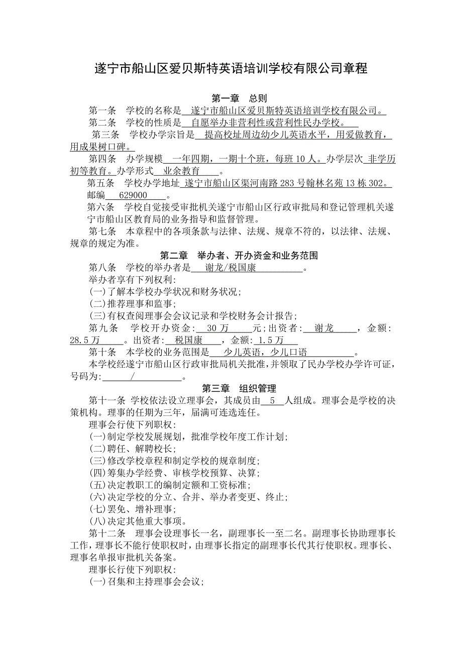 培训机构章程模板.doc_第1页