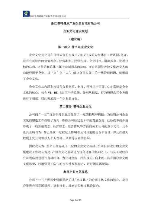 健康产业投资管理有限公司企业文化发展规划.doc