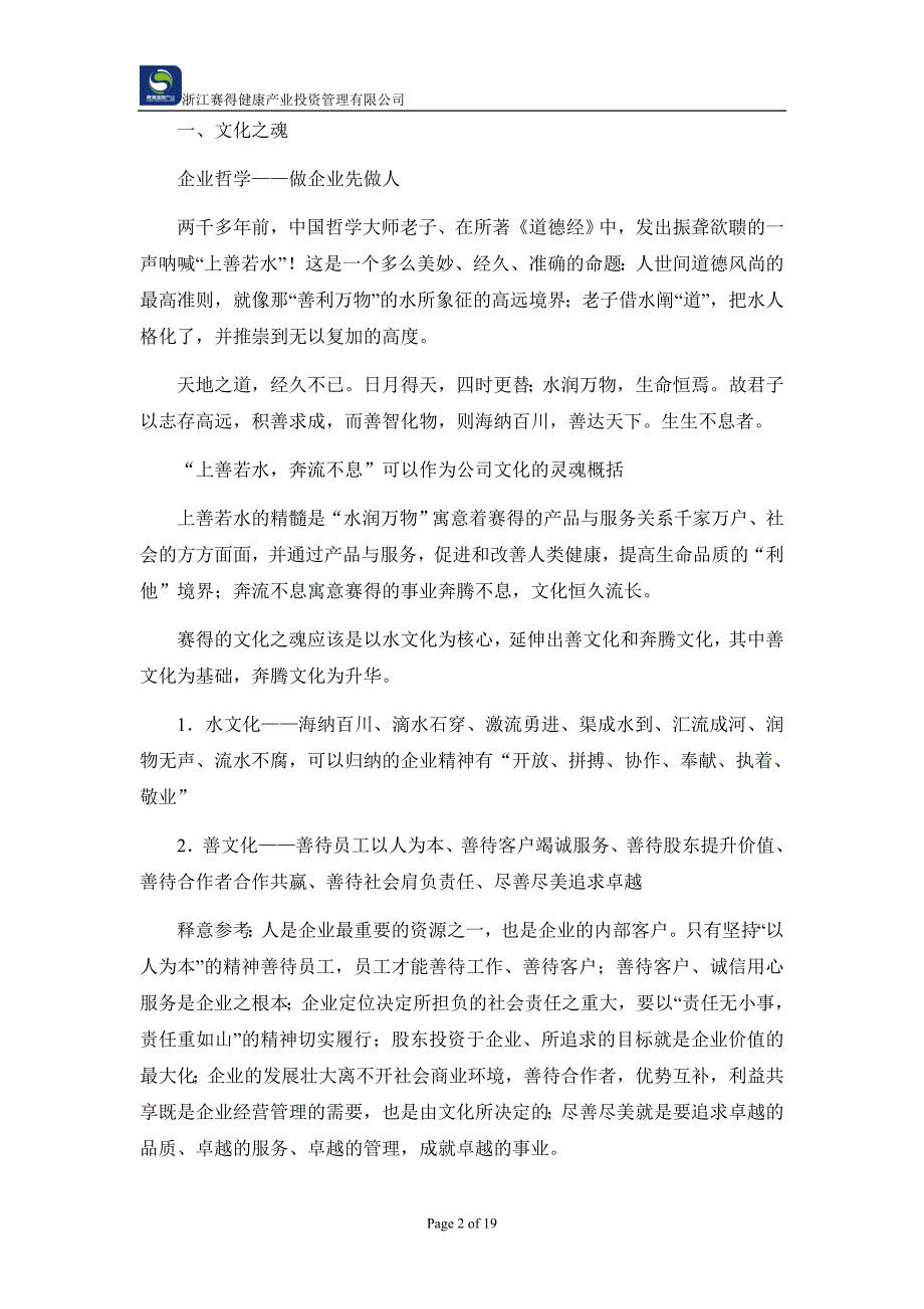 健康产业投资管理有限公司企业文化发展规划.doc_第2页