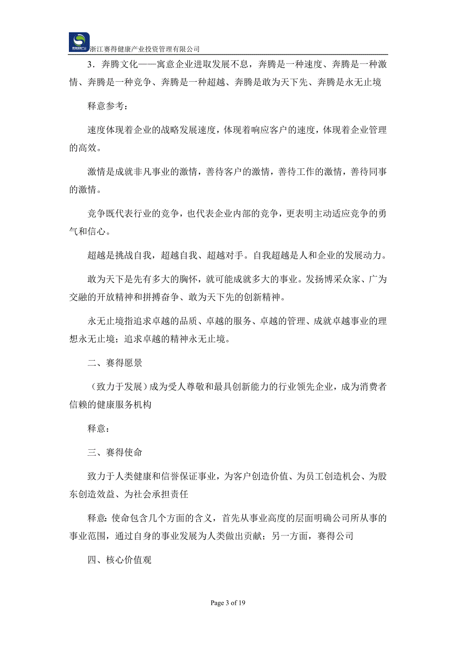 健康产业投资管理有限公司企业文化发展规划.doc_第3页