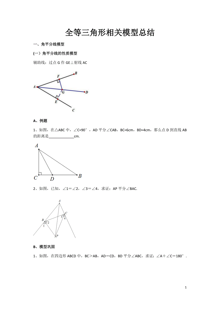 全等三角形经典模型总结.doc_第1页