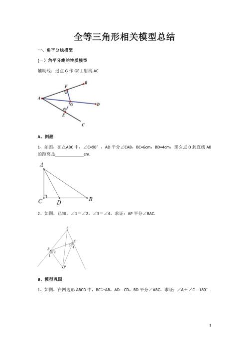 全等三角形经典模型总结.doc