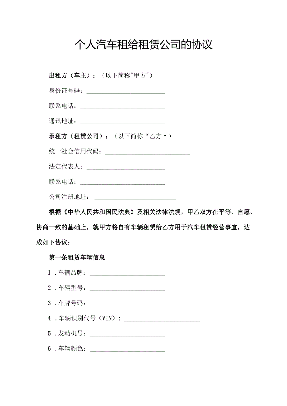 个人汽车租给租赁公司的协议.docx_第1页