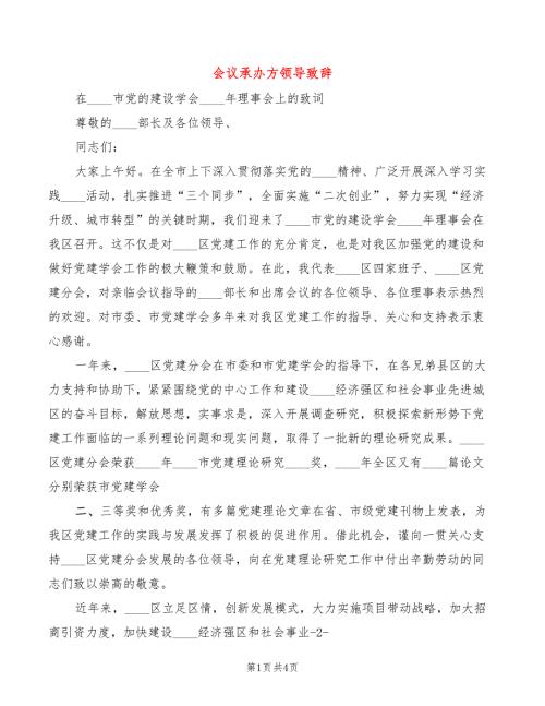 会议承办方领导致辞2篇.doc