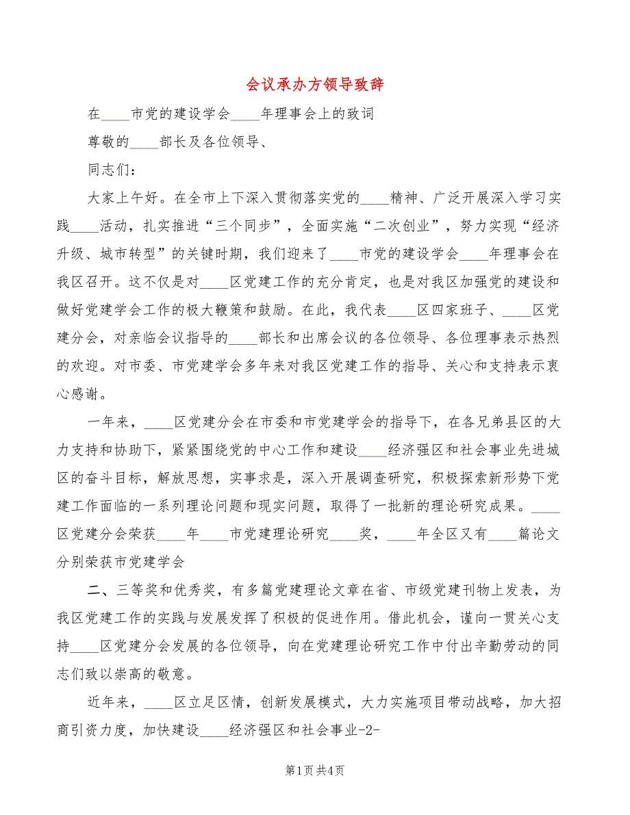 会议承办方领导致辞2篇.doc_第1页