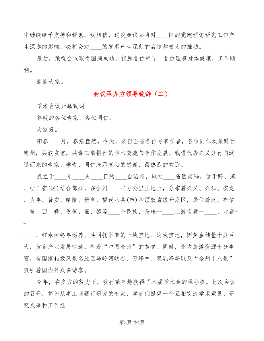 会议承办方领导致辞2篇.doc_第3页