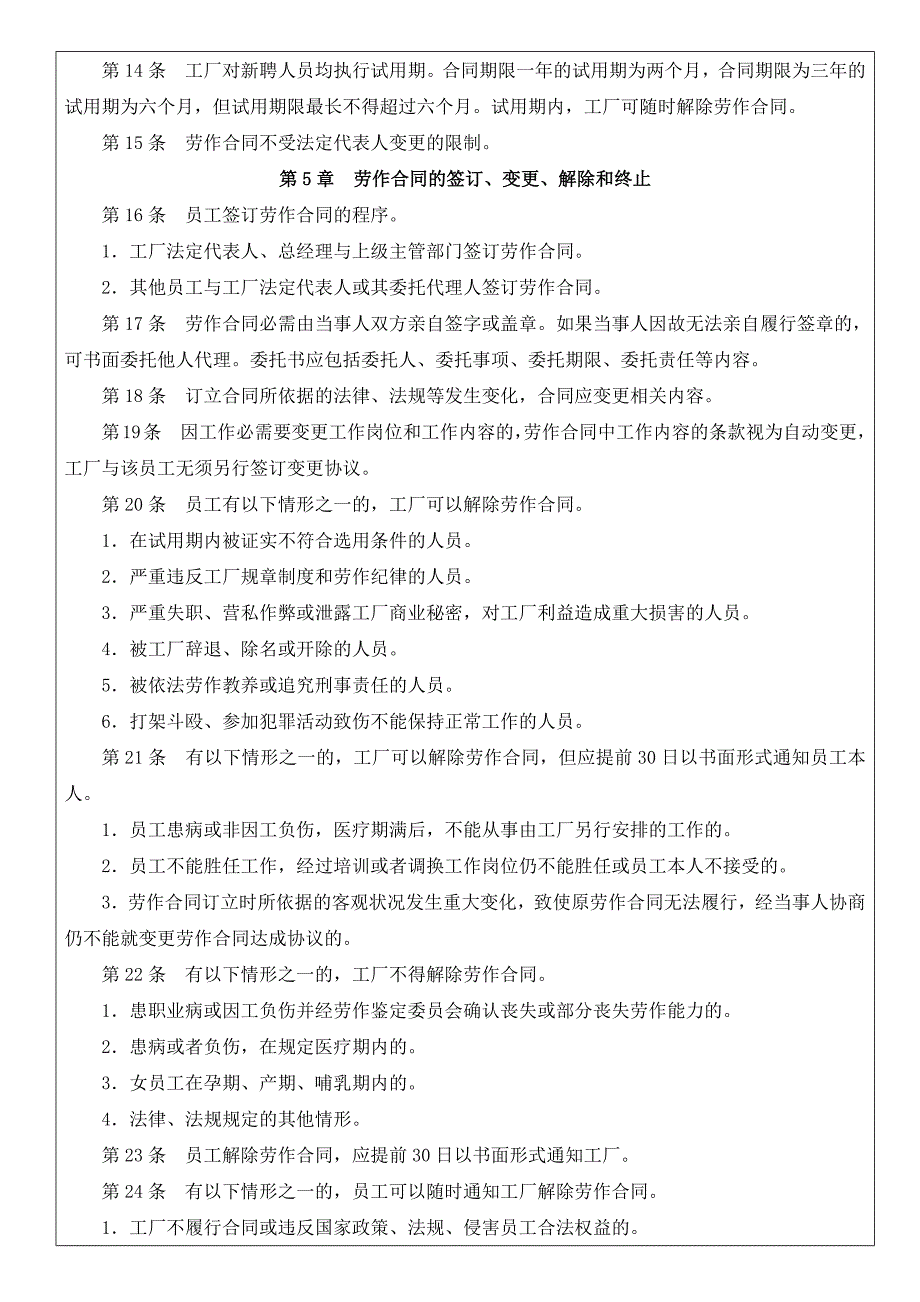 劳动合同管理制度劳动合同签订变更解除和终止程序.docx_第2页