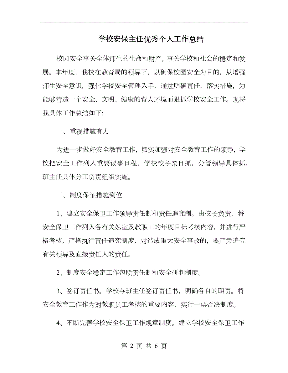学校安保主任优秀个人工作总结.doc_第2页