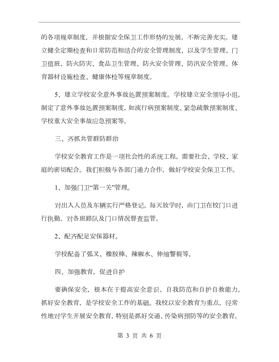 学校安保主任优秀个人工作总结.doc_第3页
